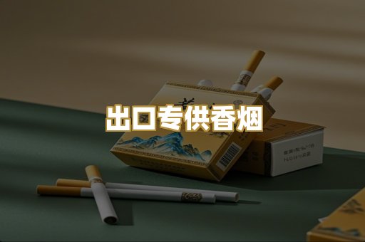 出口专供香烟