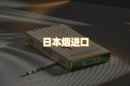 日本烟进口